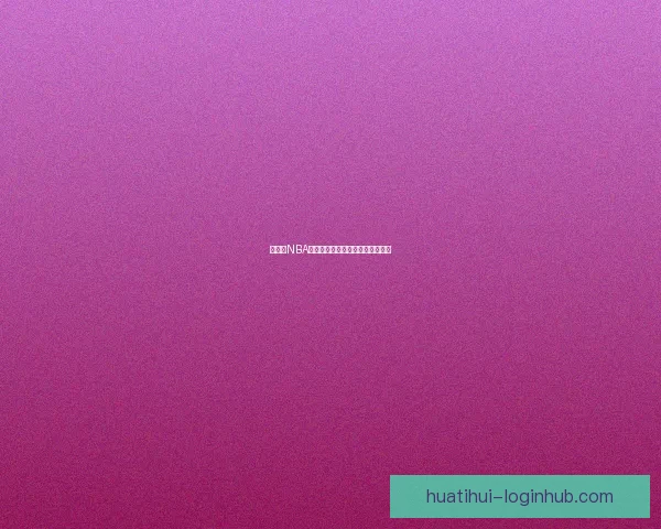 华体会NBA赛事精彩回顾与未来发展趋势分析