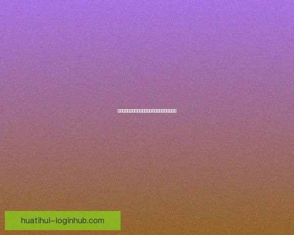 华体会体育平台全面评价：优缺点分析与用户体验反馈