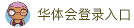 华体会登录入口 - 安全验证机制与稳定访问支持中心